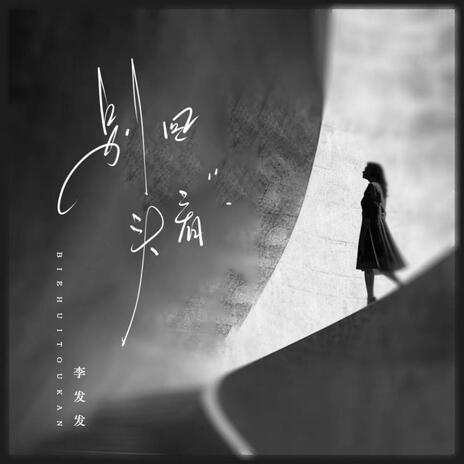 別回頭看(伴奏) cover art