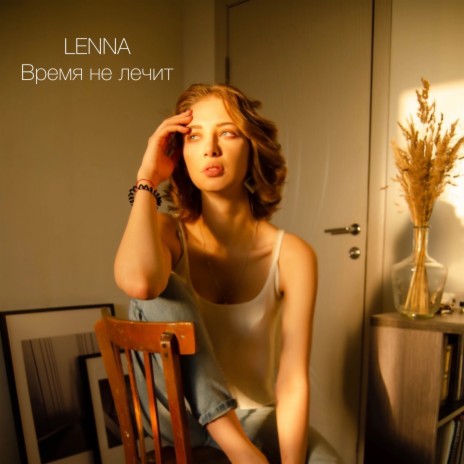 Время не лечит cover art