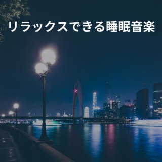 リラックスできる睡眠音楽