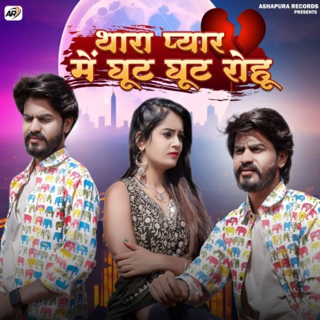 Thara Pyar Me Ghut Ghut Rohu ft. Dayal Ojhiyana cover art