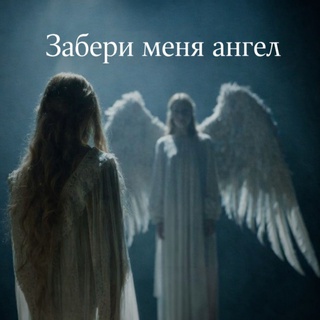 Забери меня ангел cover art