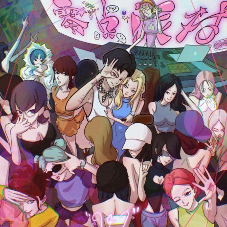 零点派对 cover art