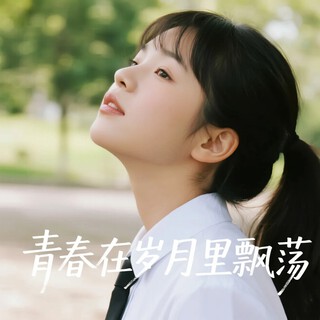 青春在岁月里飘荡