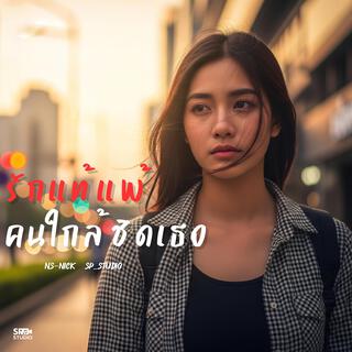 รักแท้แพ้คนใกล้ชิดเธอ cover art