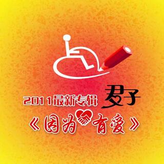 因為有愛