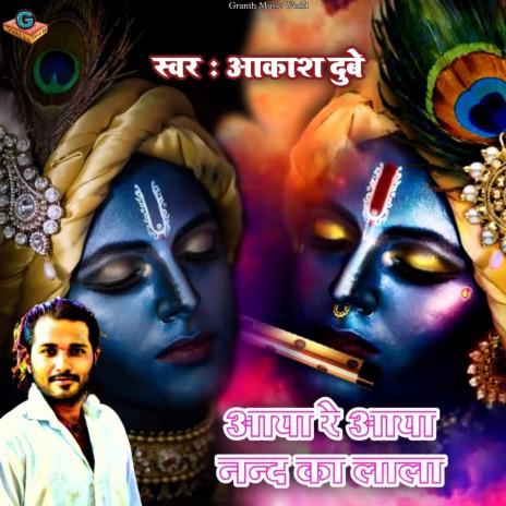 Aaya Re Aaya Nand Ka Lala cover art