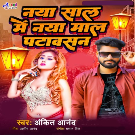 Naya Sal Me Naya Mal Patavsan Re (Bhojpuri) cover art