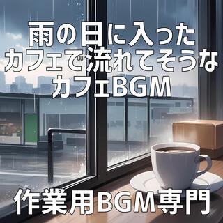 雨の日に入ったカフェで流れてそうなカフェBGM