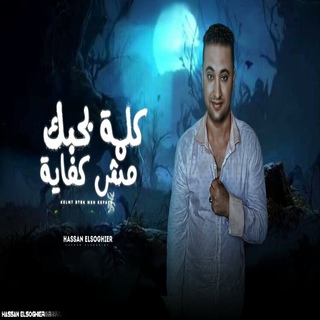 كلمه بحبك مش كفايه cover art