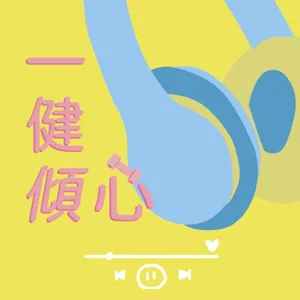 一健傾心