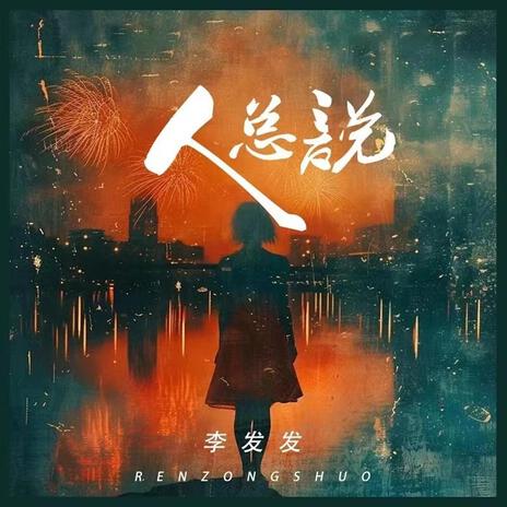 人總說（DJ光波版伴奏） cover art