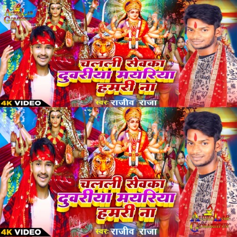 Chalali Sewaka Duariya Mayariya Hamari Na
