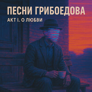 АКТ I. О ЛЮБВИ