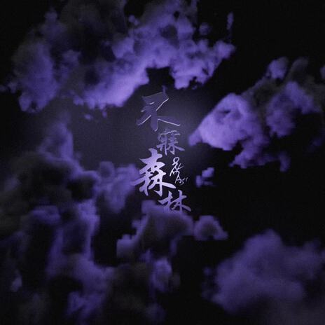 不寐森林 cover art