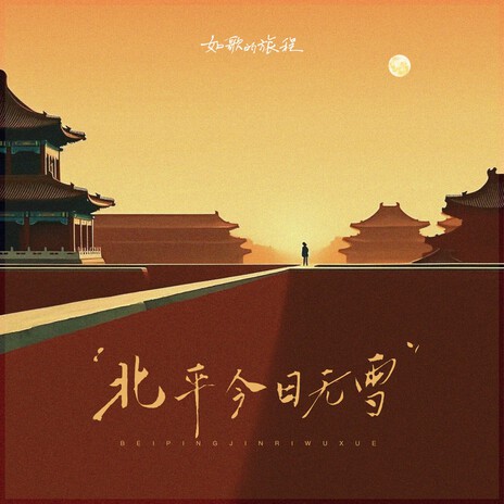 北平今日无雪 cover art