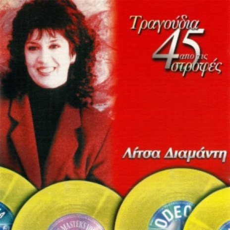 To Tragoudi P' Agapouses Esi ft. Manos Papadakis cover art