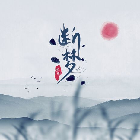 断梦 cover art