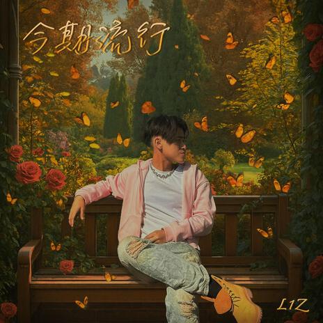 一分鐘 ft. Poxlyn cover art