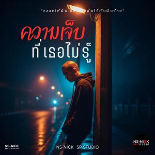 ความเจ็บที่เธอไม่รู้ cover art