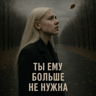 Ты ему больше не нужна. cover art