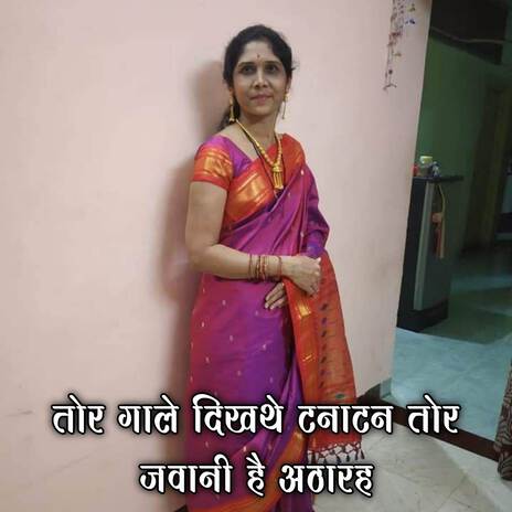 Tore Gale Dikhathe Tanatan Tor Jawani Hai Atharh ft. Sunita Patil
