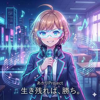 生き残れば、勝ち。