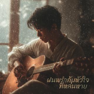 ฝนพรำกับหัวใจที่หล่นหาย cover art