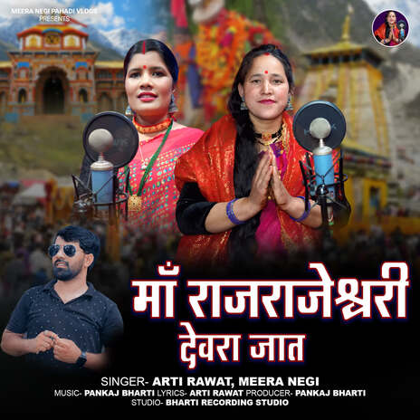Ma Rajrajeshwari Devra Jaat ft. Meera Negi & Pankaj Bharti cover art