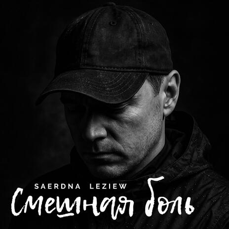 Смешная боль