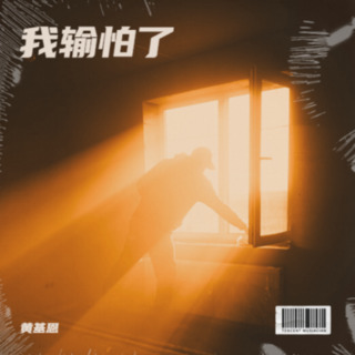 我输怕了 不再爱了