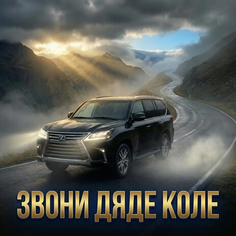 Звони дяде Коле cover art