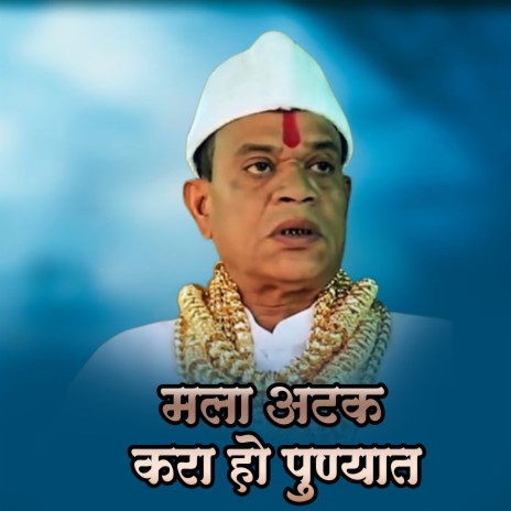 Mala Atak Kara Ho Punyat Dj Song cover art