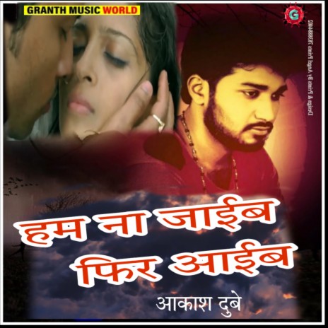 Hum Na Jaeb Fir Aaib (Bhojpuri) cover art