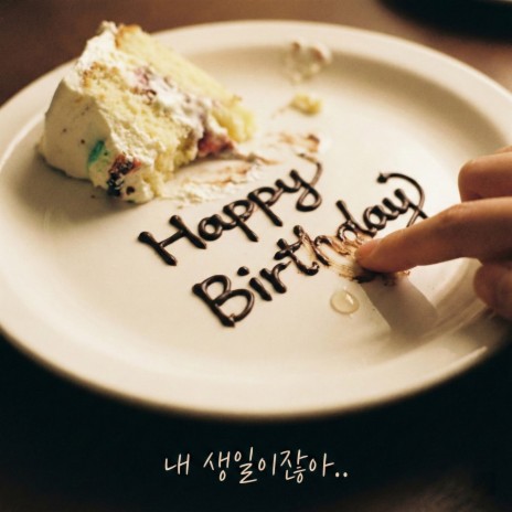 내 생일 이잖아... cover art