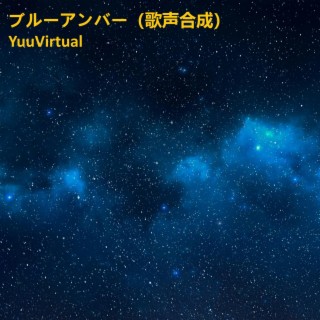 ブルーアンバー (歌声合成) cover art