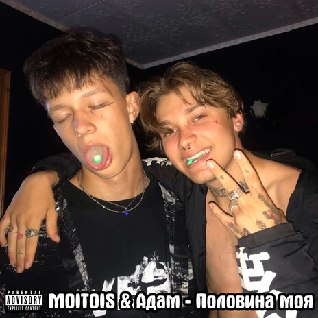 Половина моя ft. MOITOYS cover art