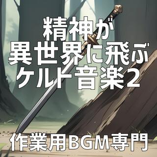 精神が異世界に飛ぶケルト音楽 2