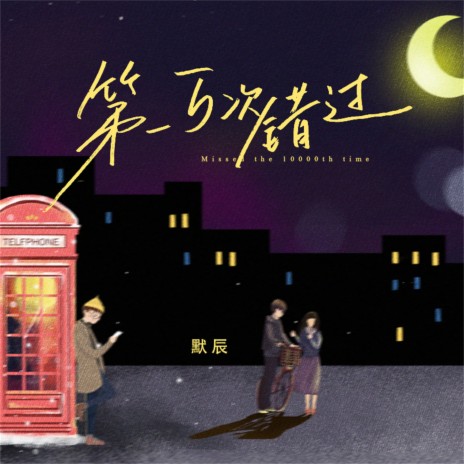 第一万次错过 (伴奏) cover art