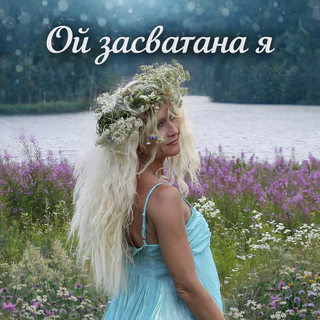 Ой засватана я cover art