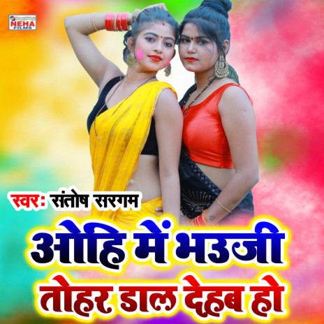 Oahi Me Bhauji Tohar Dal Dehab Ho (Bhojpuri Holi Song) cover art