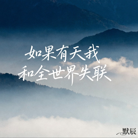 如果有天我和全世界失联 cover art
