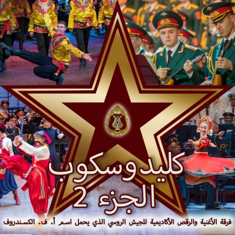 الاغنية المصاحبة ft. فيكتور فيودوروف
