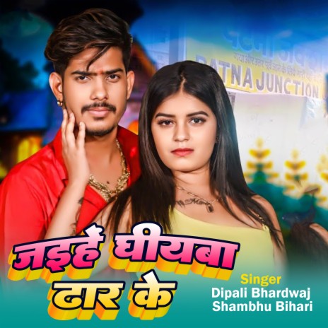 Jaihe Ghiywa Dhar Ke ft. Shambhu Bihari