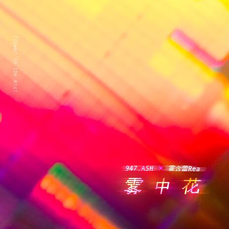 霧中花 ft. 霍含蕾Rea cover art