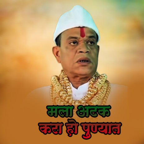Mala Atak Kara Ho Punyat DJ Dipak AD cover art