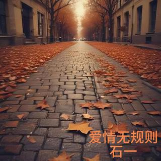 愛情無規則