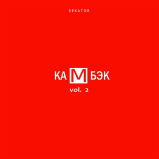 Камбэк, Vol.2