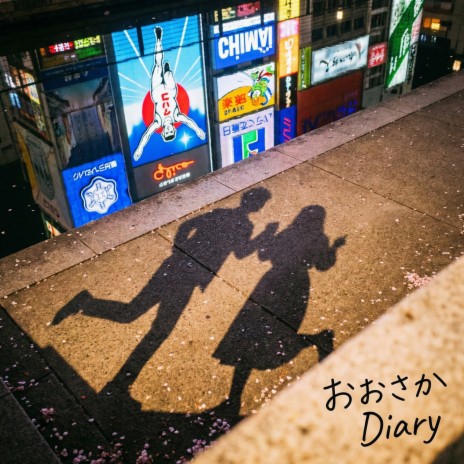 おおさか Diary