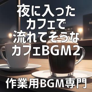夜に入ったカフェで流れてそうなカフェBGM 2