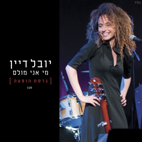 מי אני מולם cover art